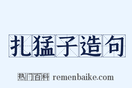 扎猛子造句是什么意思的图片